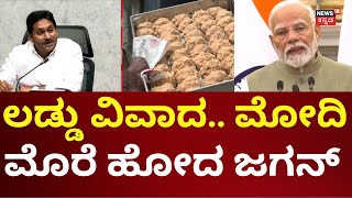 Jagan Mohan Reddy Writes Letter To PM Modi | ಮೋದಿಗೆ ಪತ್ರ ಬರೆದ ಜಗನ್ ಮೋಹನ್ ರೆಡ್ಡಿ