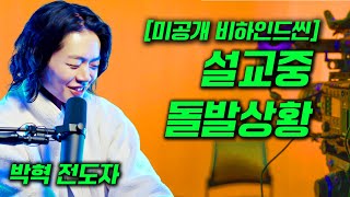 설교중 돌발상황 [미공개 비하인드씬] | 박혁 전도자 Hyeok Park | Brother Hyeok