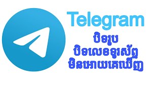 របៀបបិទលេខ បិទឈ្មោះមិនអោយគេឃើញ នៅក្នុងតេឡេក្រាម Telegram #telegram