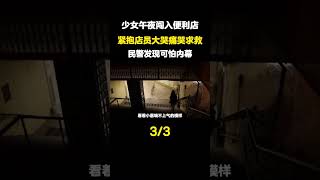 少女午夜闯入便利店，紧抱店员大声哭救，民警发现可怕内幕(3)【秘境传说】 #社会百态 #真实事件 #正当防卫#女性安全