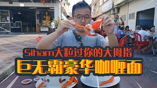 【怡保美食探店】巨无霸豪华咖喱面，Siham大粒过你的大拇指