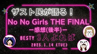 【BESTY座談会＊3人よれば】ザスト民が熱く語る!No No Girls THE FINAL 感想!(後半）後半も心揺さぶられるパフォーマンス続々！/他《こふじ/ぽん/はりね》