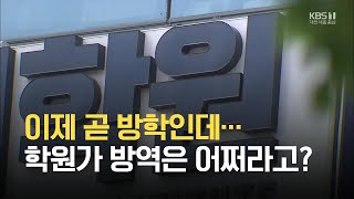 이제 곧 방학인데…학원가 방역은 어쩌라고? / KBS 2021.07.12.