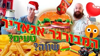 האם המבורגר של אגאדיר הכי טוב?  שף - פרופסור המבורגרים בודק את משלוחי האוכל מסעדות וגם אוכל רחוב.