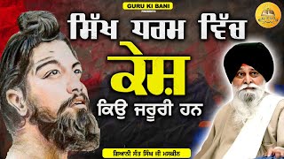 ਸਿੱਖ ਧਰਮ ਵਿੱਚ ਕੇਸ਼ ਕਿਉ ਜਰੂਰੀ ਹਨ | Sikh Dharam Vich Kesh Kyu Jaroori Hn | Maskeen Ji | Guru Ki Bani