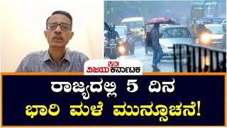 Bengaluru Rains: ರಾಜ್ಯದಲ್ಲಿ ಇನ್ನೂ 5 ದಿನ ಭಾರಿ ಮಳೆಯಾಗಲಿದೆ- ಹವಾಮಾನ ತಜ್ಞ ಪ್ರಸಾದ್ | Vijay Karnataka