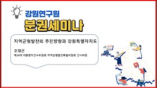 강원연구원 제1회 분권세미나