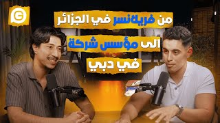 Gosto Podcast #2 : من الفريلانس في الجزائر الى تاسيس شركة في دبي