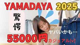 【YAMADAYA 2025 福袋】 カジュアル5万円 驚きの中身は…