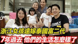 浙江女孩不顧父母反對，遠嫁泰國富二代，生倆孩子請6個保姆，7年過去，他們的生活發生了哪些變化？#跨國婚姻  #混血 #愛心 #正能量 #暖心 #跨國家庭  #幸福人生 #分享 #溫暖