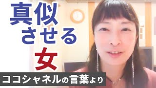 ココシャネルの言葉より～真似させる女～【高橋貴子教室改善ココロのヒント集】教室開業・集客コンサルタント　横浜東京大阪　スカイプZOOM全国対応