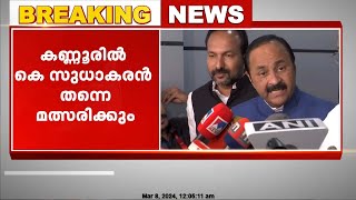 കെപിസിസി അധ്യക്ഷൻ കെ സുധാകരന്‍ കണ്ണൂരിലും രാഹുല്‍ ഗാന്ധി വയനാട്ടിലും മത്സരിക്കും