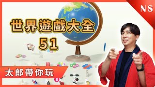 【愛玩快樂Go】NS 世界遊戲大全51