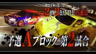 湾岸マキシ5　2ON2 BATTLE IN 東京　予選Aブロック第2レース