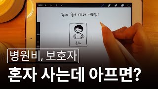 혼자 사는데 아프면?