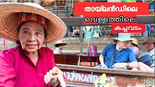 🇹🇭Damnoen Saduak Floating Market ,Thailand #02 | തായ്‌ലൻഡിലെ ഫ്ലോട്ടിങ് മാർക്കറ്റ് | #thailand #top