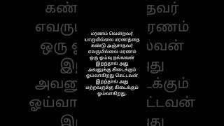 மரணம் வென்றவர் யாருமில்லை #shorts #music