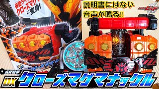 【特殊音声⁈】仮面ライダービルド 変身龍拳 DXクローズマグマナックル レビュー 仮面ライダークローズマグマ おもちゃ 玩具 kamen rider build toy