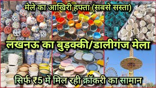 Lucknow Ka Budakki/Daliganj Mela | लखनऊ का बुड़क्की/डालीगंज मेला | Itna Sasta Kahin Nahi 😱 #vlog