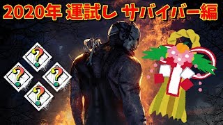 2020年新春運試しで最高の結果を出そうぜ！-Dead by Daylight【EXAM】