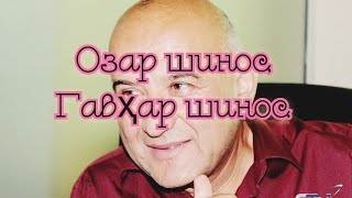 Ашк гавҳар аст. шеър аз устод #Озарахш