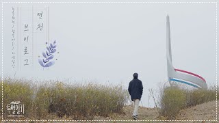 [특별일기] 겨울이 성큼 다가온 연천, 중부원점/합수머리/자연밥상