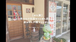 はた満｜食べログ全国ちゃんぽん店５位！萩なのに戸畑ちゃんぽん？