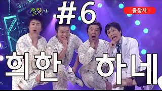 [즐찾사 레트로코미디] 웃찾사 희한하네 #6 사랑니에 의처증이 생기다니? 발바닥에 충농증까지?