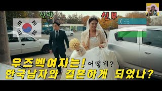 우즈베키스탄[국제커플] 우리의 결혼이야기