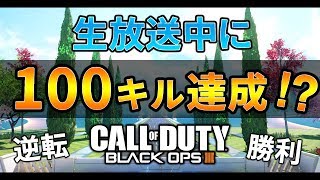 【BO3実況】生放送中に100キル達成！？後半の連続キルに注目【Rush GreedZz】