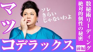 マツコ・デラックスさん「数秘術リーディング・前編」クレアハートTV クレア景子