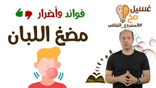 فوائد وأضرار مضغ اللبان | تبسيط الطب | غسيل مخ