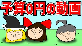 【ゆっくり茶番】予算0円の動画