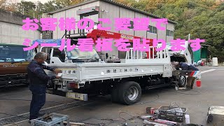 TRUCK123のお仕事 トラックの荷台のアオリにシール看板を貼ります。お客様のご要望で売約いただいた車両に貼ります。ズレない様に慎重に作業します！リペア済小型トラックを再生中古トラックとして販売中！