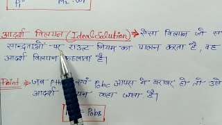 आदर्श विलयन || आदर्श विलयन क्या हैं || #विलयन #solution by kush Mishra