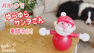 バルーンアートでゆらゆらサンタさんを作ろう