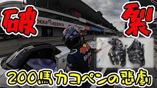 【破裂】軽のエンジンを虐〇し続けた結末・・・｜200馬力GRコペン　鈴鹿サーキットAttack