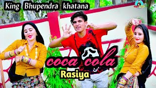 Coca Cola Rasiya ।। पीले भाभी कोको कोला।। bhupendra khatana rasiya 2023