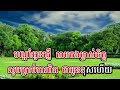 ផ្ញើកងជូនបងវិញ ភ្លេងសុទ្ធ បទស្រី pnher korng chhoun bong venh