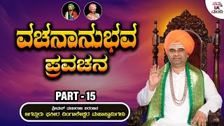 ವಚನಾನುಭವ ಪ್ರವಚನ - Vachananubhava Pravachana Part - 15 | Sri Dingaleshwara Swamiyavara Pravachana