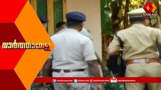 Varthavela @ 9AM | Koodathai Case: DGP പൊന്നാമറ്റം വീട് സന്ദര്‍ശിച്ചു | 12th October 2019