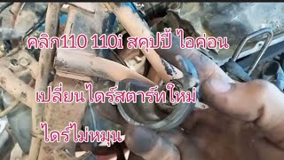 ไดร์สตาร์ทคลิกสคุปปี้ไม่หมุน คลิก110iสตาร์ทไม่ติดตอน13