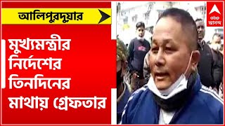 মুখ্যমন্ত্রীর নির্দেশে তৎপরতা, তিনদিনের মাথায় কালচিনি ব্লকের TMC সভাপতিকে গ্রেফতার করল পুলিশ