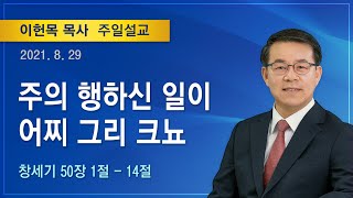 2021년 8월 29일 기쁜소식양천교회 주일오전예배 (이헌목 목사 창세기 50:1-14)