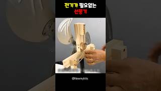 전기가 필요없는 선풍기