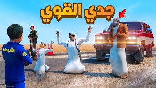 طفل شرطي صغير |جدي يداهم البيت.!! (346#)😂🔥.!! شوف وش صار GTA V