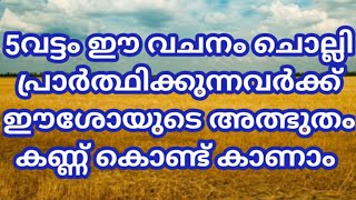 ✝️5തവണ ഈ വചനം ചൊല്ലി പ്രാർത്ഥിക്കുന്നവർക്ക് ഈശോയുടെ അത്ഭുതം നിങ്ങളുടെ കണ്ണ് കൊണ്ട് കാണാം 🔥🔥🔥✝️