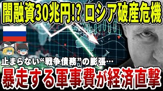 銀行破綻にバター盗難！2025年ロシアはどこへ進むのか？【ゆっくり解説】