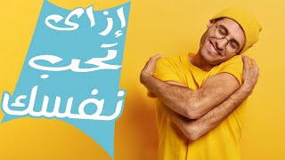 اعرف قيمة نفسك واحميها من التدمير الذاتى ( فلسفة ترميم الذات )