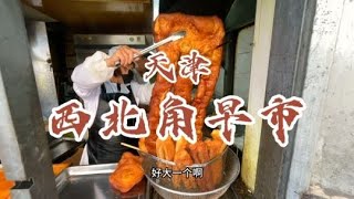 你们知道天津西北角的早点有多特色多好吃吗【馋叙】